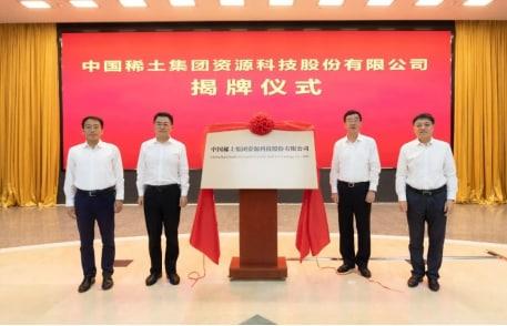 正式揭牌“中国稀土”，中国稀土集团和江铜集团达成战略合作！