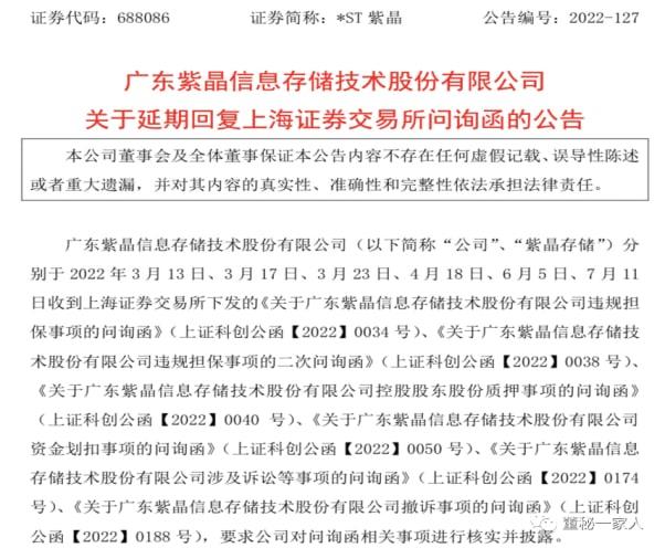 啥情况？“蓝光存储第一股”紫晶存储延期回复上交所近50次！