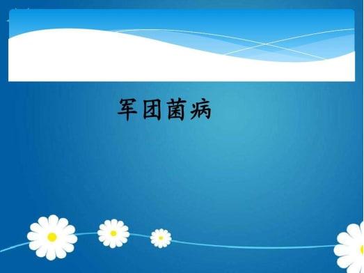 军团菌病是由什么引起的? 