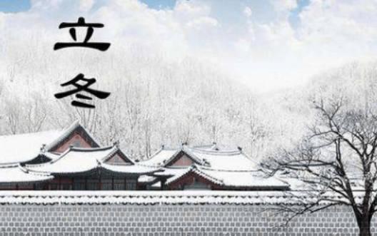 立冬和冬至什么区别？
