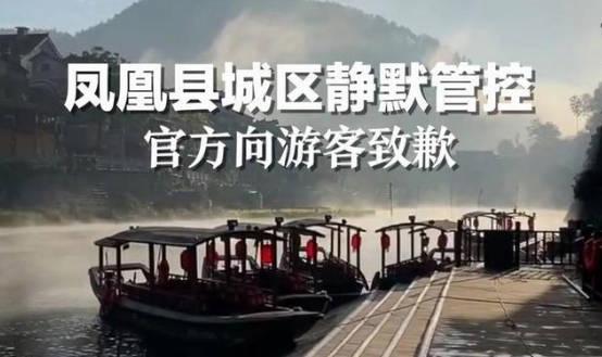 湖南凤凰全域静默 官方向游客致歉