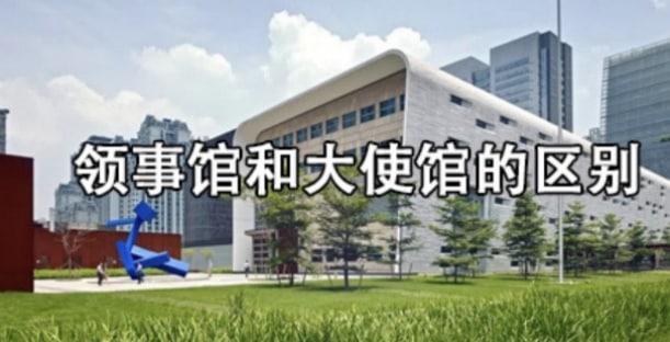 领事馆和大使馆有何区别