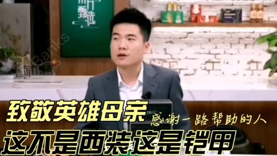英雄母亲送董宇辉西装