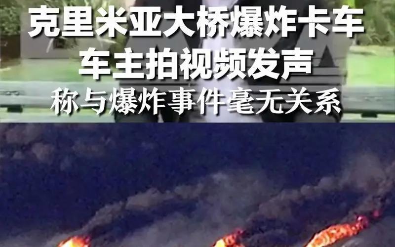 克里米亚大桥爆炸卡车车主发声