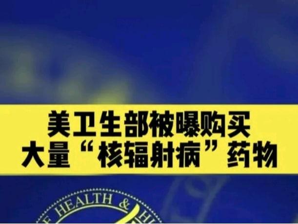 美卫生部被曝购买大量防核辐射药物