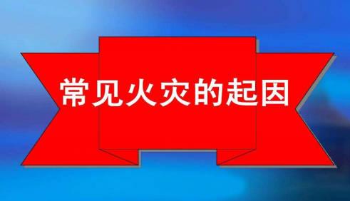 一般会引起火灾的原因有哪些？