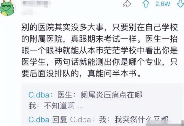 原来医学生看病真的会显示