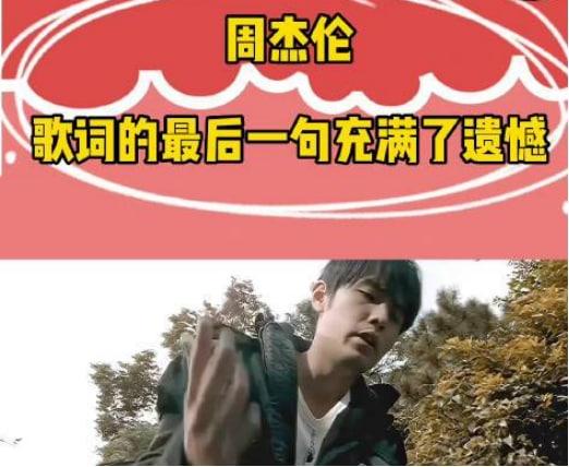 周杰伦歌词的最后一句充满了遗憾