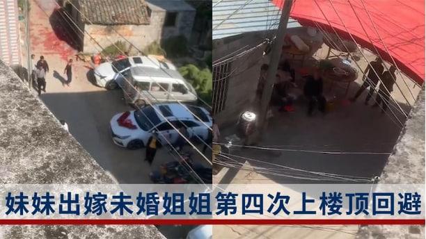 妹妹出嫁未婚姐姐第四次上楼顶回避