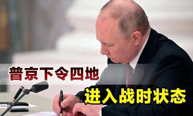 俄宣布四地进入战时状态意味着什么