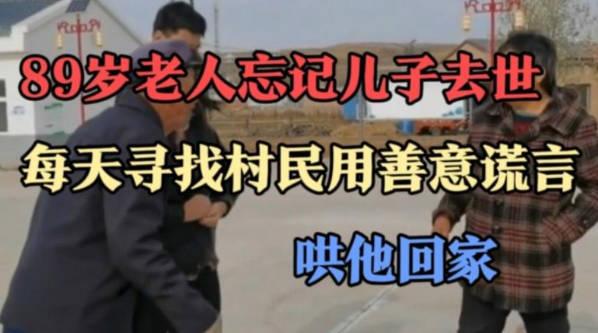 89岁老人忘记儿子去世每天寻找