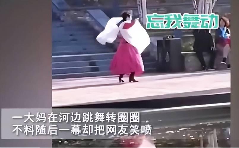 大妈跳舞过于陶醉把自己转到湖里