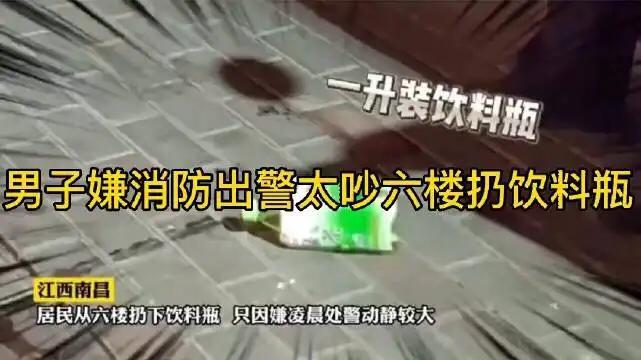 男子嫌消防出警太吵六楼扔饮料瓶