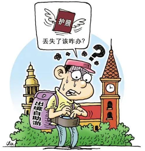 境外游遭遇遗失怎么办？