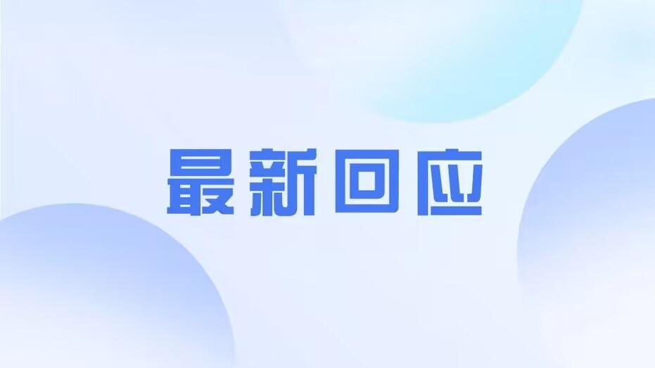 官方成立专班处理教师上网课后去世事件