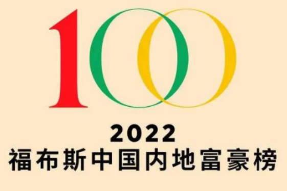 福布斯发布2022中国内地富豪榜