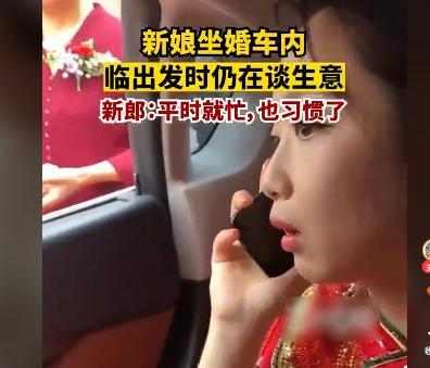 新娘坐婚车内临出发时仍在谈生意