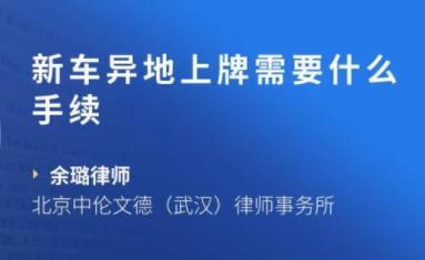 新车异地上牌需要什么手续