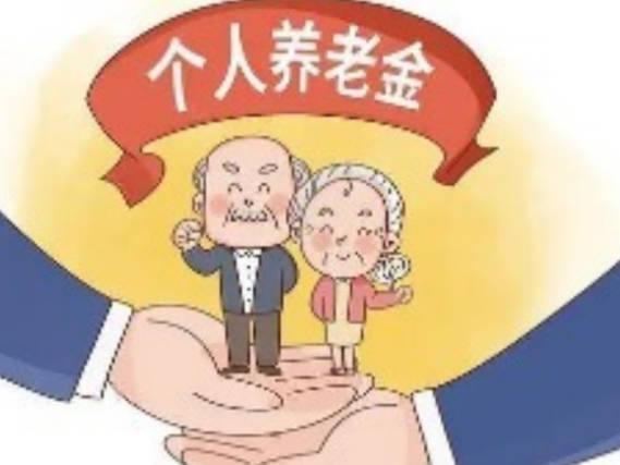 个人养老金业务全流程操作指南