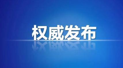 谁可以决定封控措施？央媒权威作答
