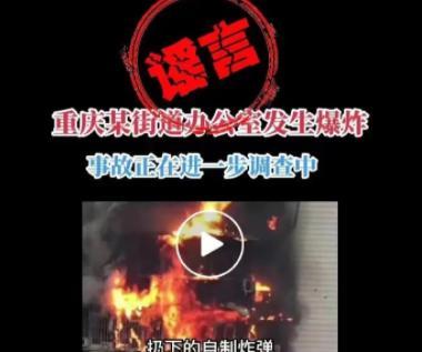 重庆一街道办公室爆炸？警方通报