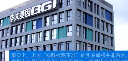 华大基因回应核酸检测不准被举报：系恶意诋毁