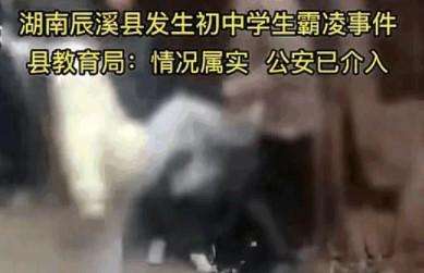 警方通报湖南一初中女生遭霸凌