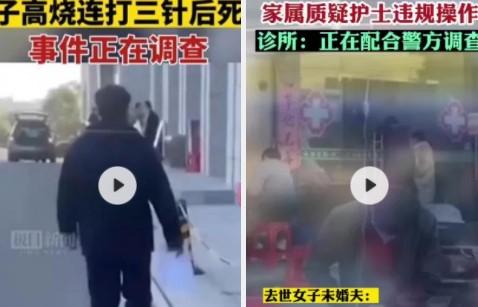 准新娘高烧在诊所连打3针后去世