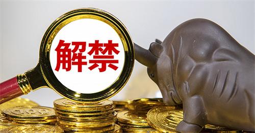 下周将有55只股票面临限售股解禁 合计解禁市值为1770.3亿元（多支股票即将解禁）