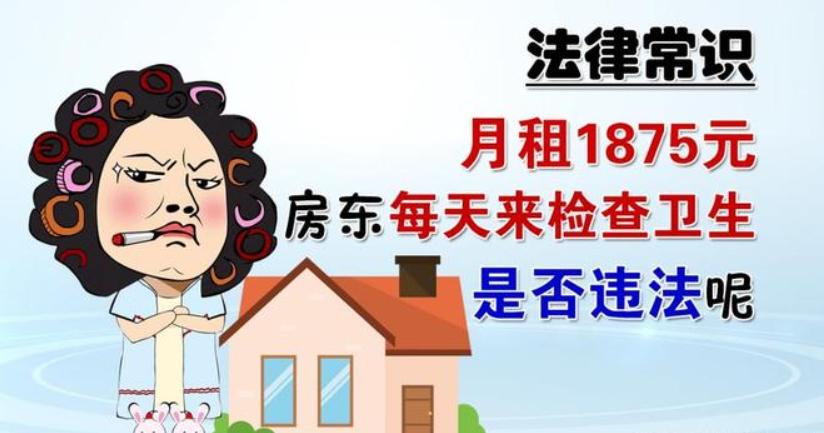 月租1875元 房东每天来检查卫生（很受影响）