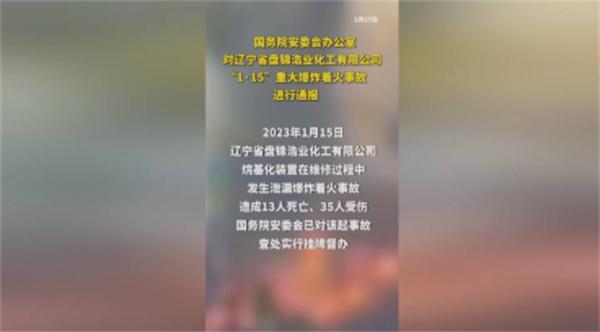 国务院安委会通报盘锦13死爆炸事故（35人受伤）