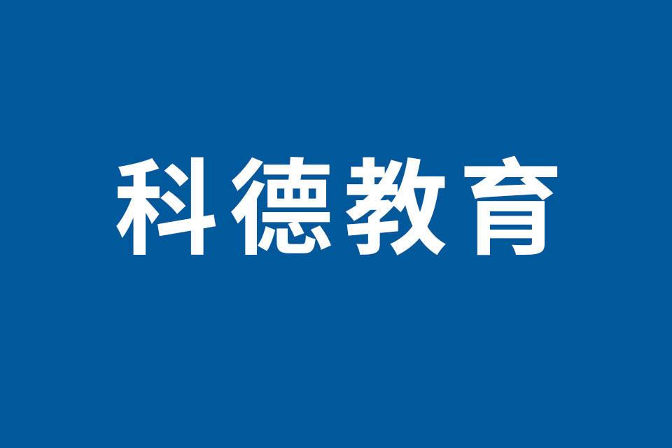 科德教育董事计划减持240万股，因个人资金需求（占公司总股本的2.92%）