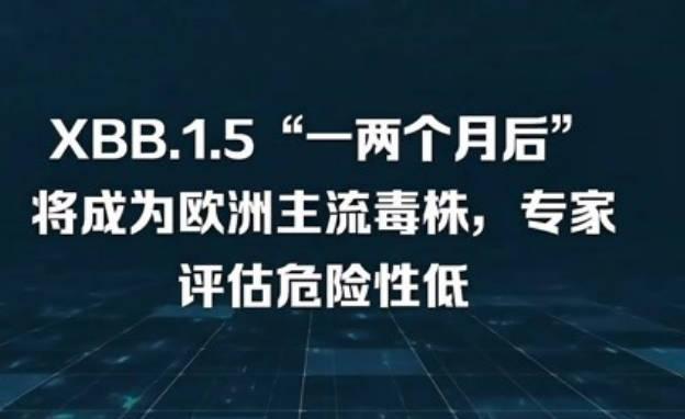 专家表示：XBB.1.5短期内不会在国内流行