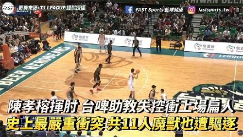 中国台湾联赛爆发大规模的冲突 终场前双方发生扭打