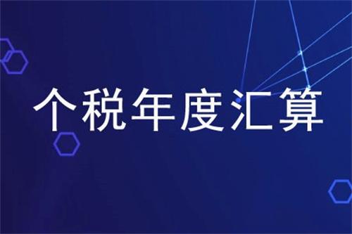 2022年度个税汇算预约办税实现“三步走”