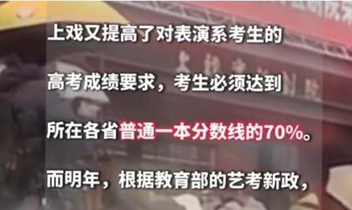 上戏要求表演系考生的成绩需达各省一本线的70%，明年将提高到100%