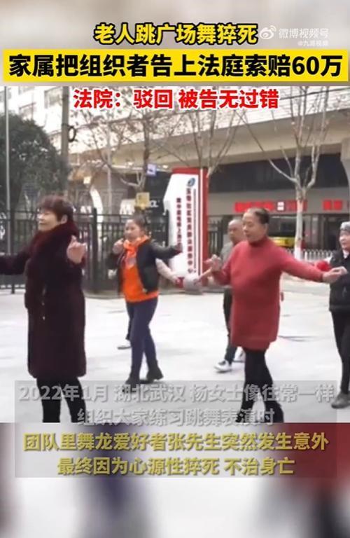 老人跳广场舞猝死，组织者被家属索赔60万，被法院驳回