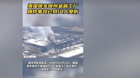 美国俄州一金属工厂爆炸（没有造成人员伤亡）