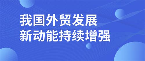 优化服务添加动力 激发外贸新活力——2023开年稳外贸一线观察