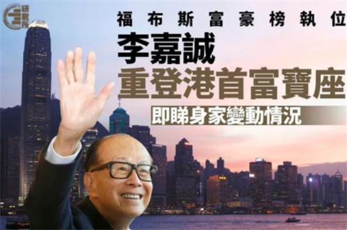 李嘉诚在登顶香港首富宝座，刘銮雄以134亿美元的身家排第八（四大家族三霸榜）