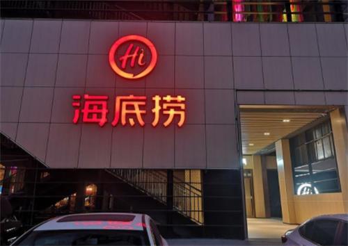 关了200多家门店后，海底捞开始走出亏损泥潭（赚了13亿）