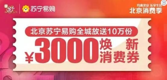 北京发放消费券，消费者一次可领1600元（促进大众消费）