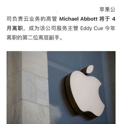 据悉下月苹果公司云业务高管阿博特将离职