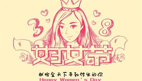 中国妇女报:3月8日妇女节不是什么女神节