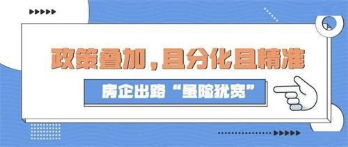 稳支柱与防风险 房地产“精准拆弹”力度加大