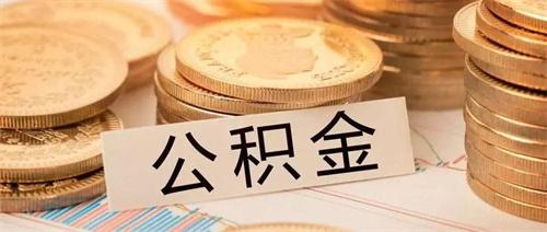 公积金政策多地变动：可做购房款、商转公