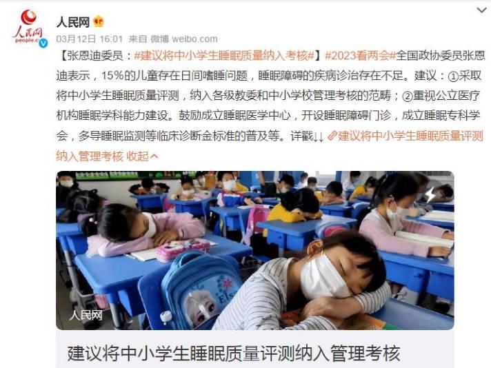 张恩迪委员建议把中小学生睡眠质量纳入考核