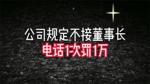 公司对不接董事长电话1次罚1万做出回应