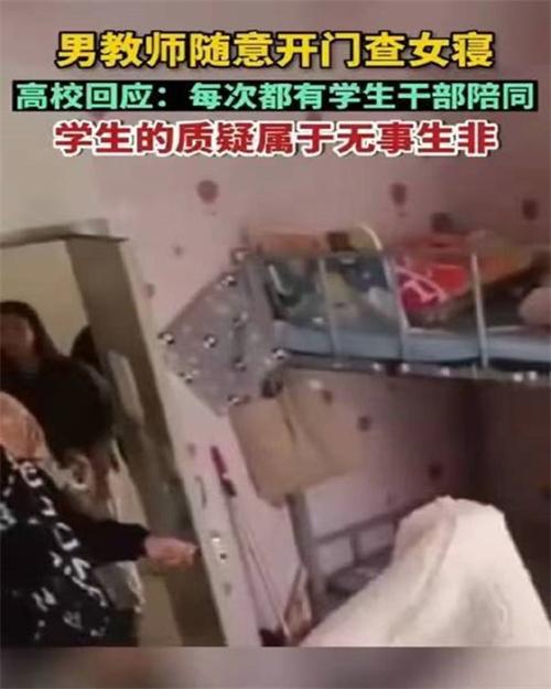 高校回应男教师随意开门查女寝： 不属实