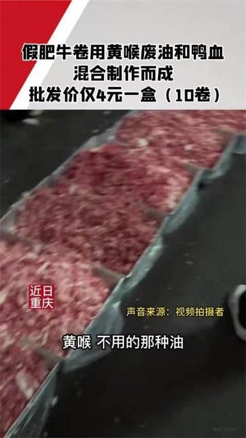 作坊用黄喉废油鸭血做肥牛 以后还敢吃吗？